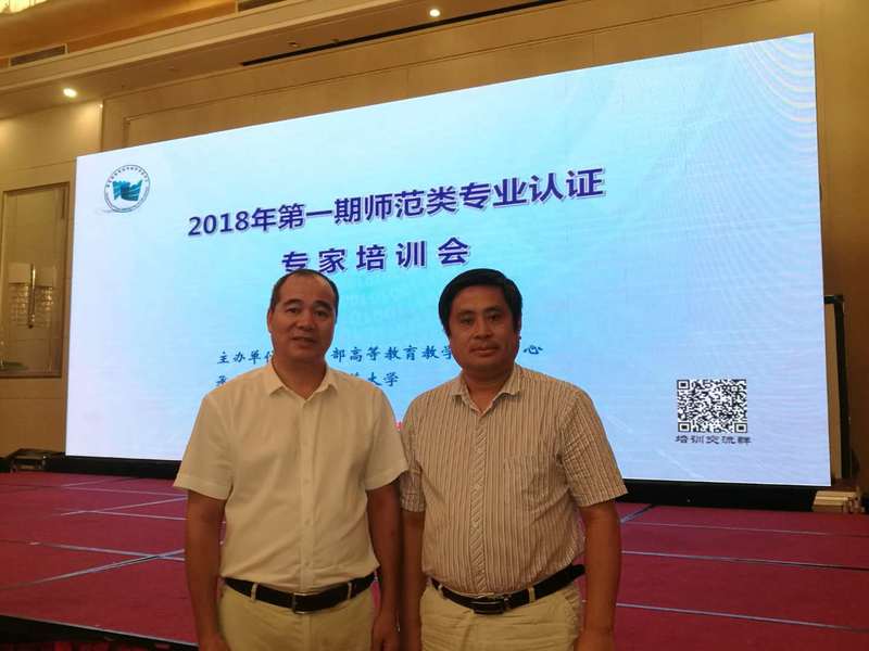 2018年6月21日，学校唐高华副校长（左）和ok138cn太阳集团院长周顺平（右）参加“2018年第一期师范类专业认证”专家培训会。